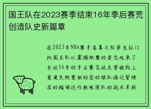 国王队在2023赛季结束16年季后赛荒创造队史新篇章