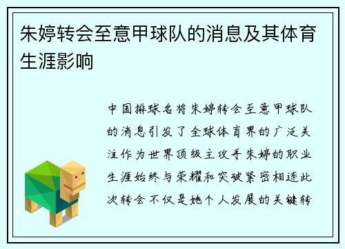 朱婷转会至意甲球队的消息及其体育生涯影响