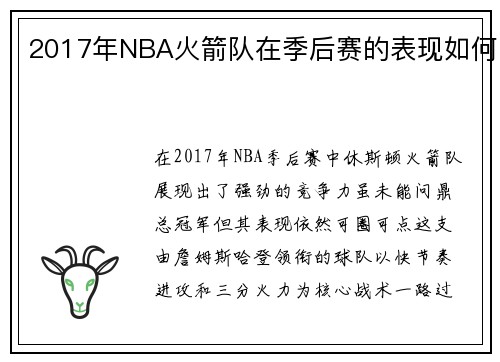 2017年NBA火箭队在季后赛的表现如何
