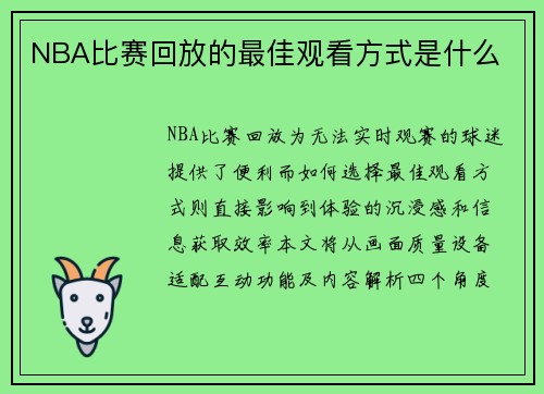 NBA比赛回放的最佳观看方式是什么