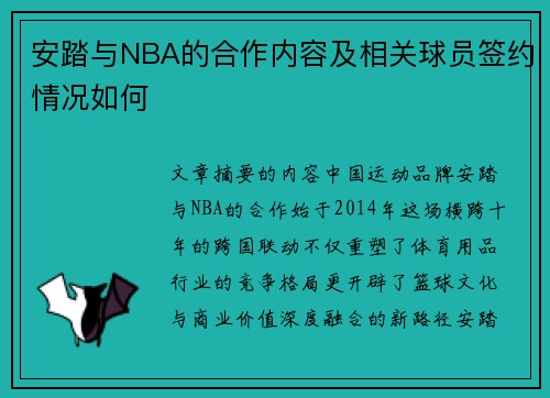 安踏与NBA的合作内容及相关球员签约情况如何