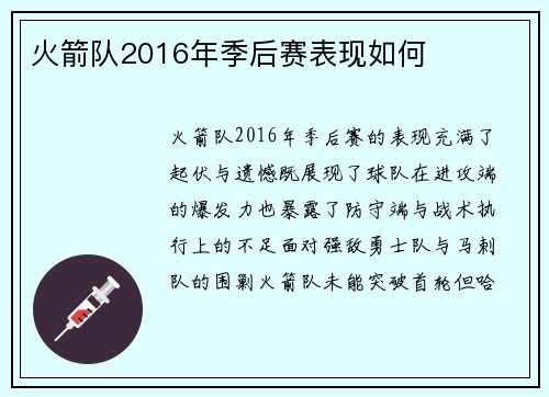 火箭队2016年季后赛表现如何