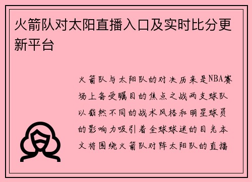 火箭队对太阳直播入口及实时比分更新平台