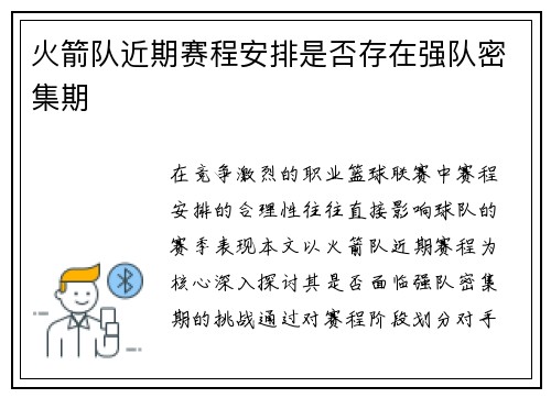 火箭队近期赛程安排是否存在强队密集期
