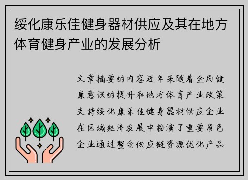 绥化康乐佳健身器材供应及其在地方体育健身产业的发展分析