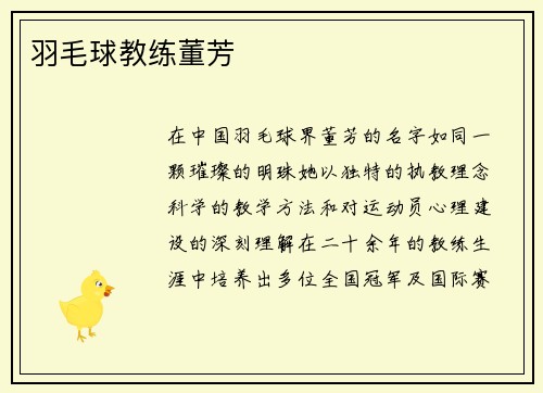 羽毛球教练董芳