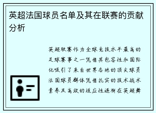 英超法国球员名单及其在联赛的贡献分析