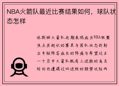 NBA火箭队最近比赛结果如何，球队状态怎样