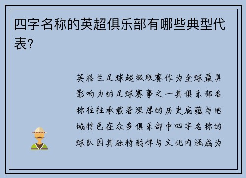 四字名称的英超俱乐部有哪些典型代表？