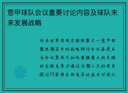 意甲球队会议重要讨论内容及球队未来发展战略