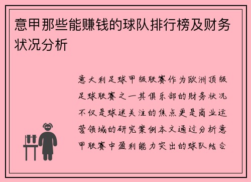 意甲那些能赚钱的球队排行榜及财务状况分析