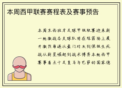 本周西甲联赛赛程表及赛事预告