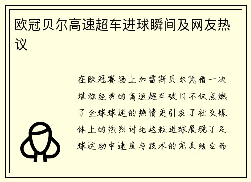欧冠贝尔高速超车进球瞬间及网友热议