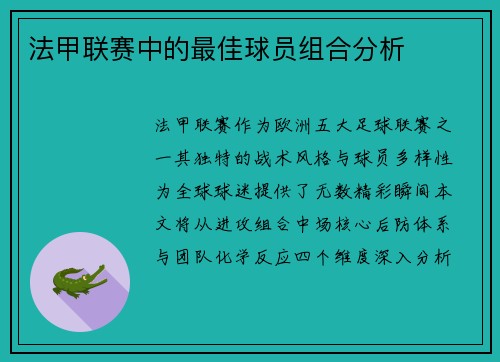 法甲联赛中的最佳球员组合分析