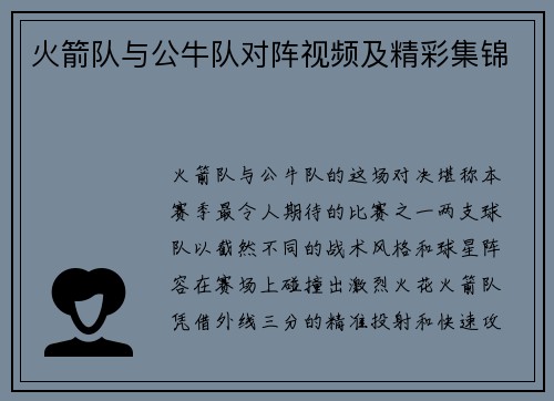 火箭队与公牛队对阵视频及精彩集锦